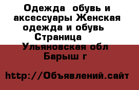 Одежда, обувь и аксессуары Женская одежда и обувь - Страница 12 . Ульяновская обл.,Барыш г.